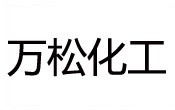 萬鬆(song)化工