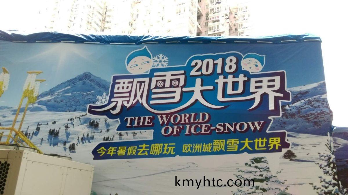 溫(wen)州歐洲城(cheng)氷(bing)雪項(xiang)目(mu)
