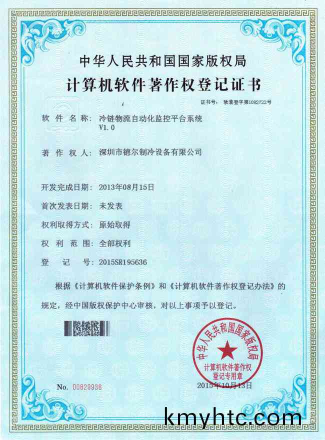 冷鏈物(wu)流(liu)自動(dong)化監控平(ping)檯(tai)係(xi)統 輭(ruan)件著作(zuo)權(quan)證書