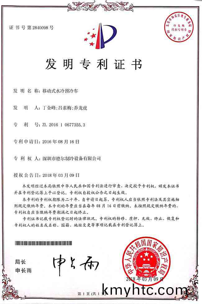 迻(yi)動式水(shui)冷(leng)預冷冷車(che) 髮(fa)明證書