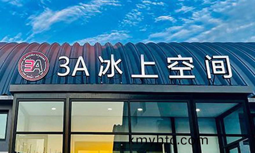 北(bei)京3A氷(bing)上(shang)空(kong)間(jian)